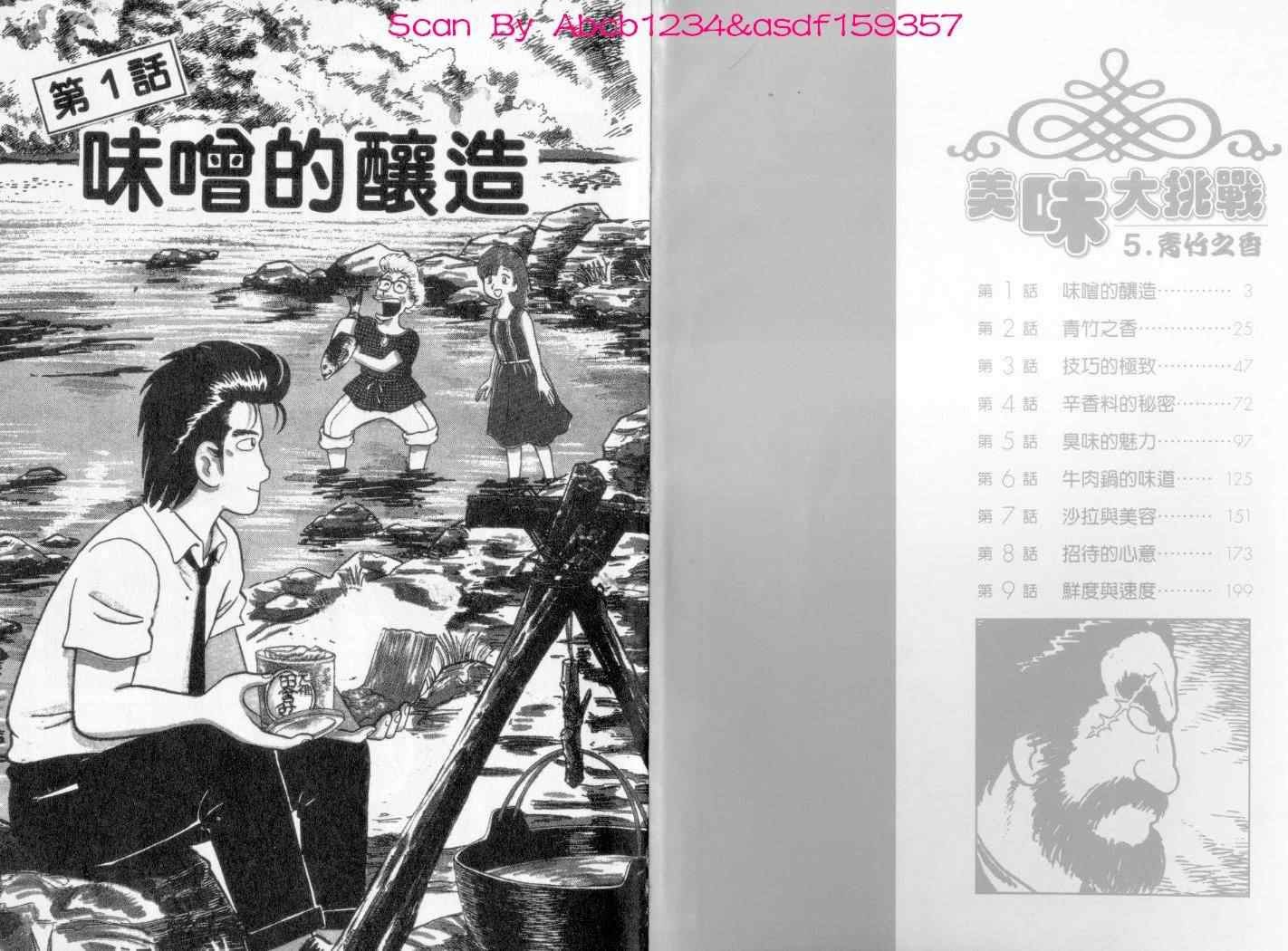 《美味大挑战》漫画最新章节第5卷免费下拉式在线观看章节第【2】张图片