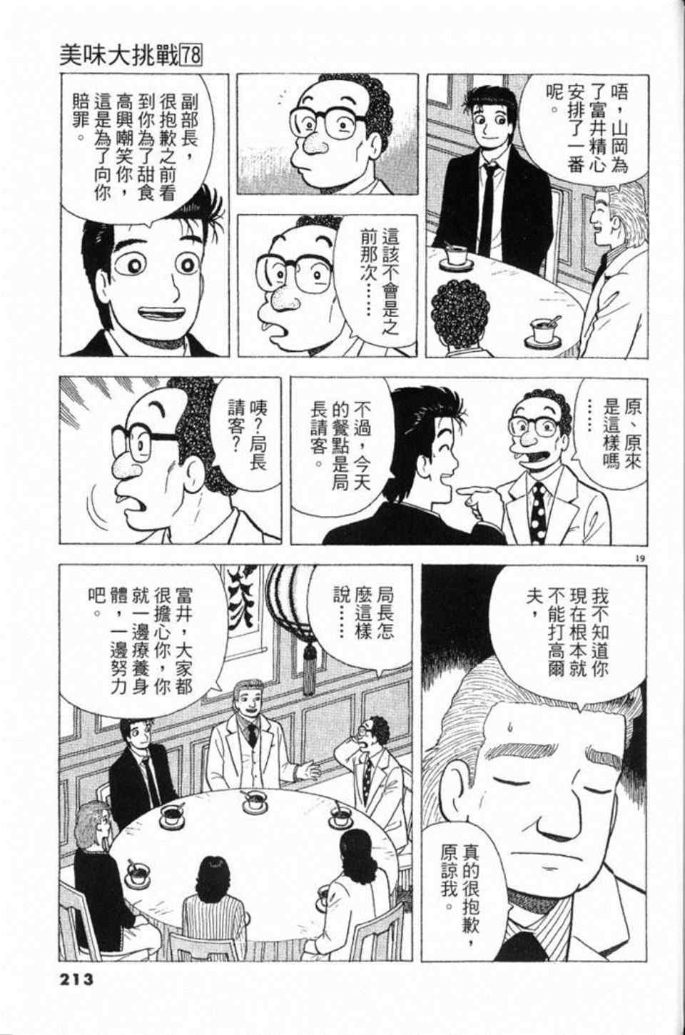 《美味大挑战》漫画最新章节第78卷免费下拉式在线观看章节第【214】张图片