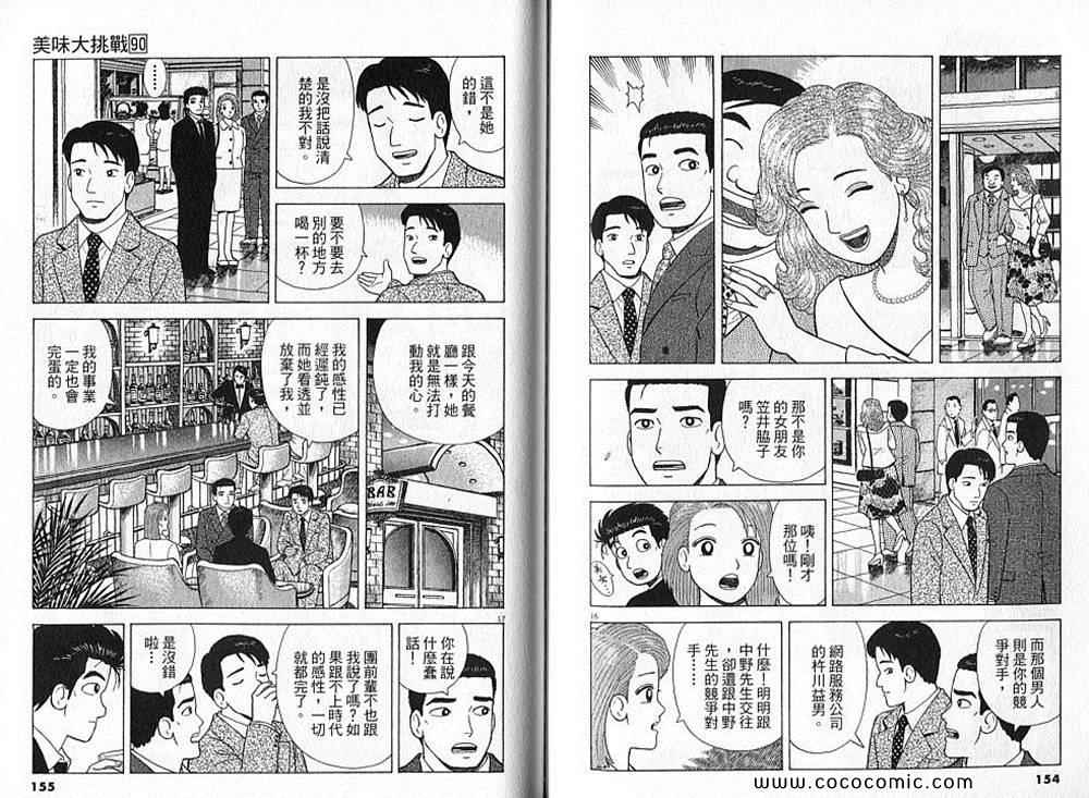 《美味大挑战》漫画最新章节第90卷免费下拉式在线观看章节第【79】张图片