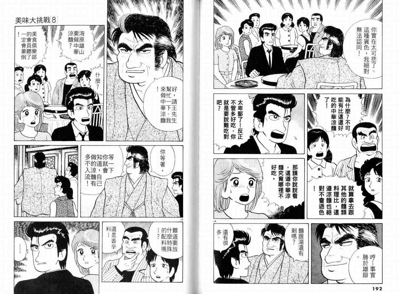 《美味大挑战》漫画最新章节第8卷免费下拉式在线观看章节第【100】张图片