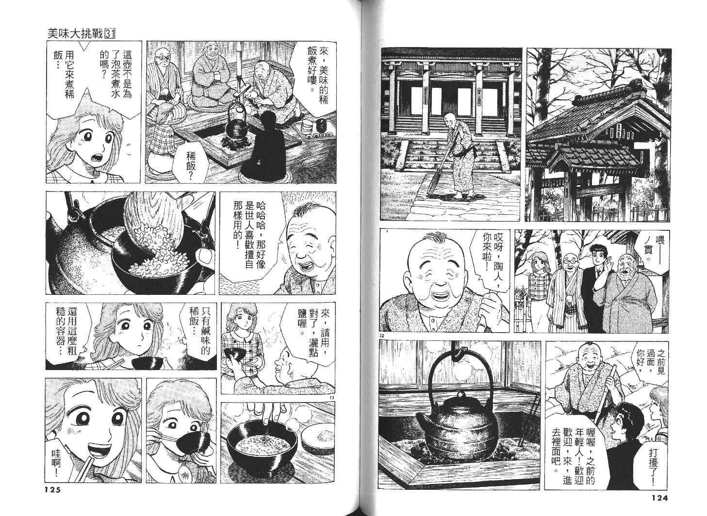 《美味大挑战》漫画最新章节第31卷免费下拉式在线观看章节第【64】张图片