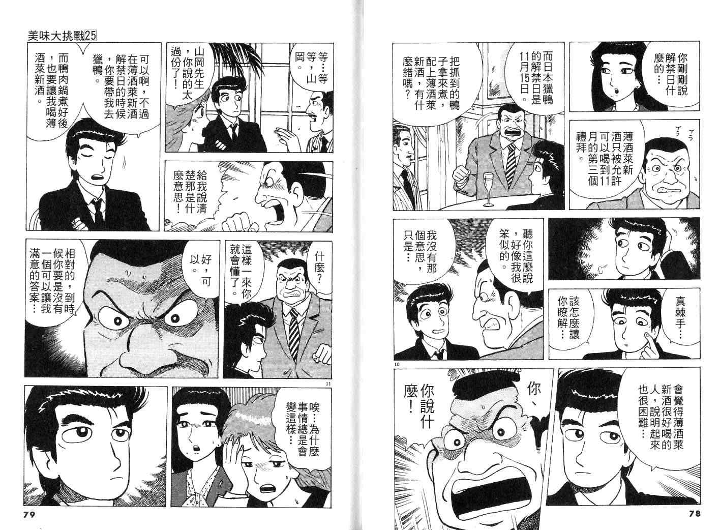 《美味大挑战》漫画最新章节第25卷免费下拉式在线观看章节第【42】张图片