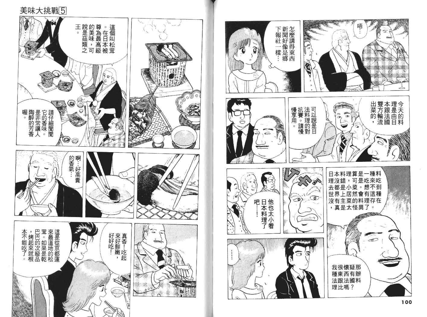 《美味大挑战》漫画最新章节第5卷免费下拉式在线观看章节第【52】张图片