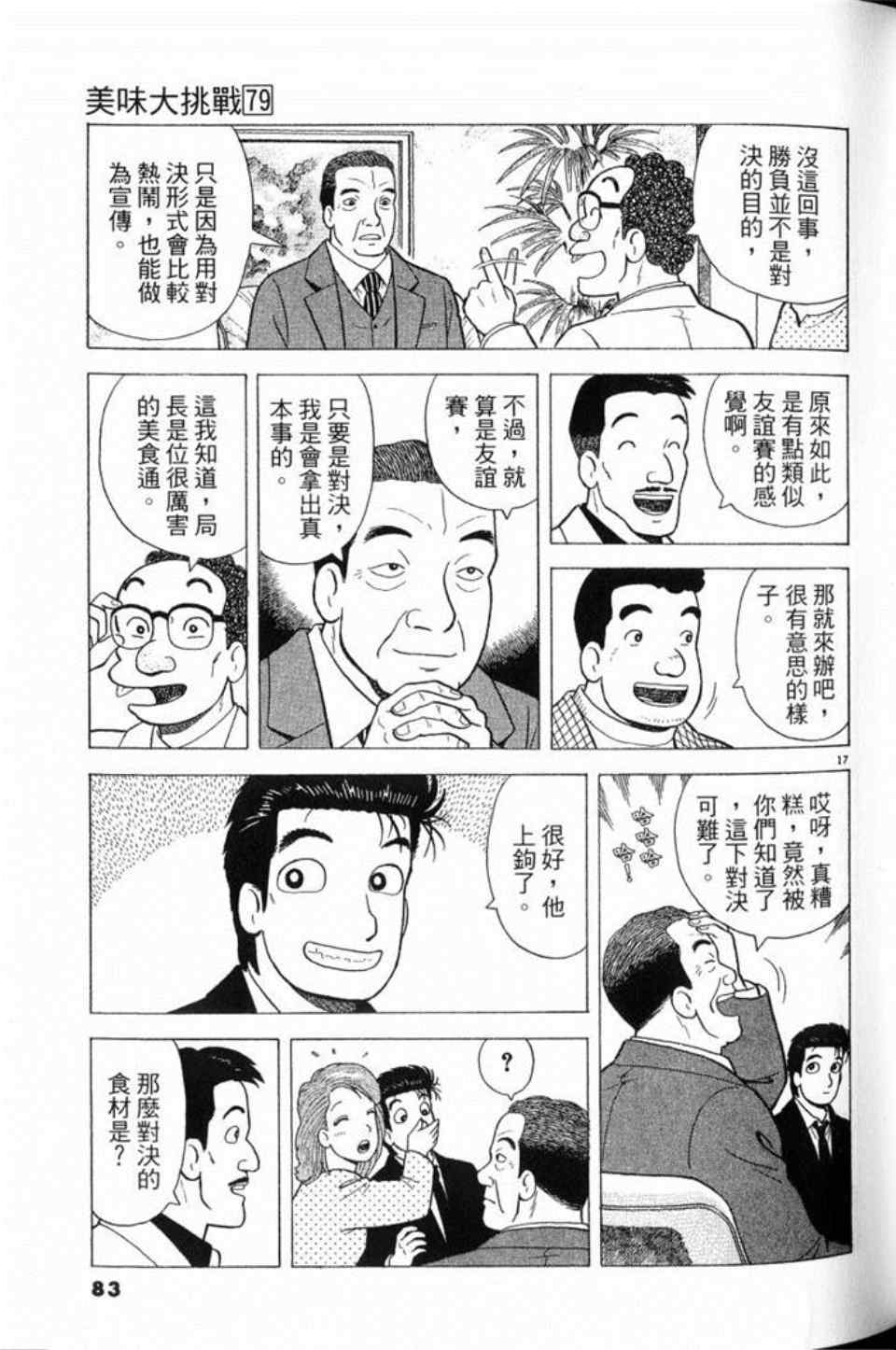 《美味大挑战》漫画最新章节第79卷免费下拉式在线观看章节第【83】张图片