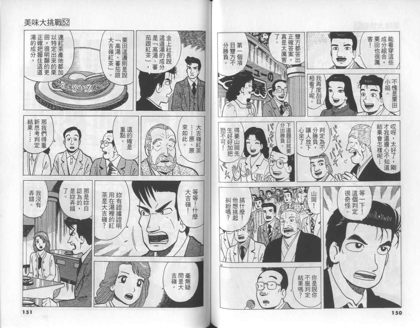 《美味大挑战》漫画最新章节第52卷免费下拉式在线观看章节第【77】张图片