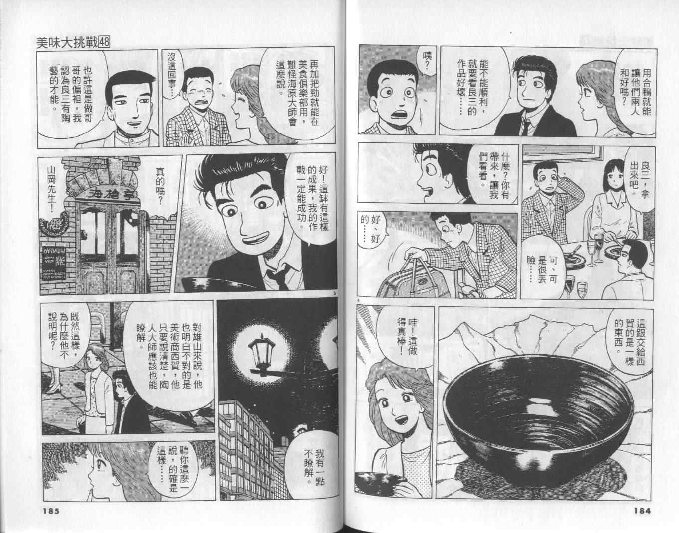 《美味大挑战》漫画最新章节第48卷免费下拉式在线观看章节第【94】张图片