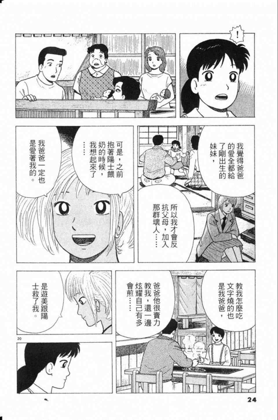 《美味大挑战》漫画最新章节第78卷免费下拉式在线观看章节第【25】张图片