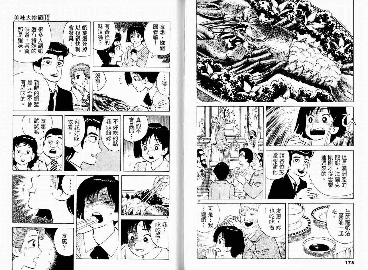 《美味大挑战》漫画最新章节第15卷免费下拉式在线观看章节第【91】张图片