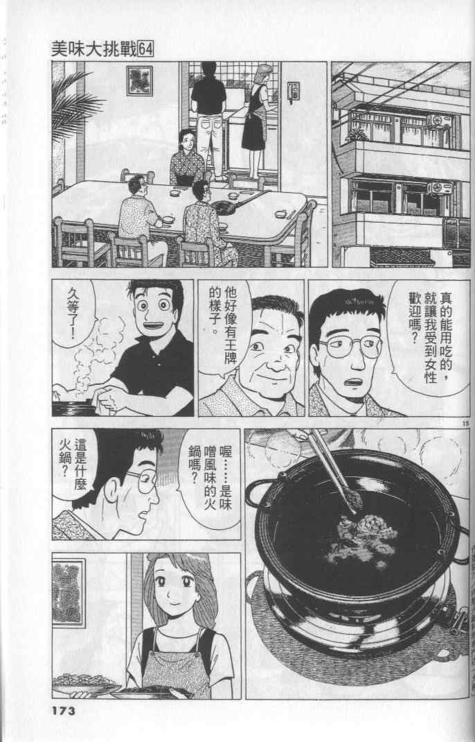 《美味大挑战》漫画最新章节第64卷免费下拉式在线观看章节第【173】张图片