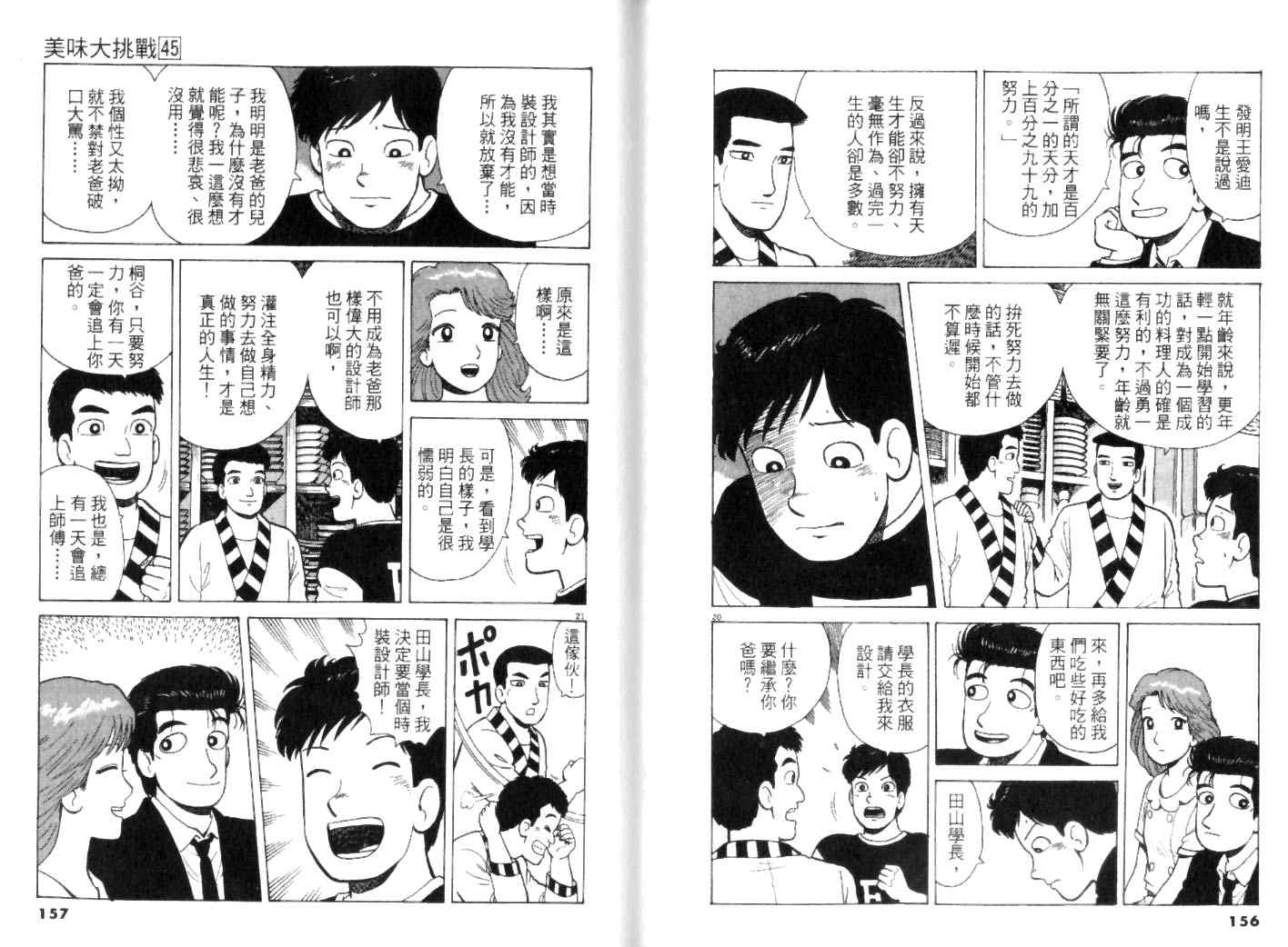 《美味大挑战》漫画最新章节第45卷免费下拉式在线观看章节第【78】张图片