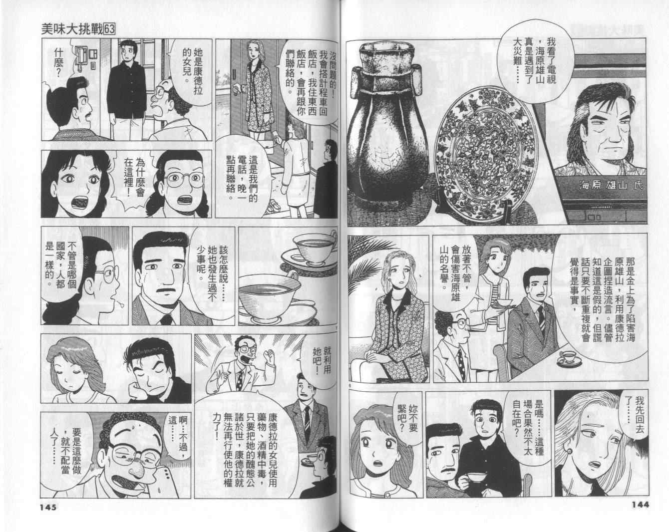 《美味大挑战》漫画最新章节第63卷免费下拉式在线观看章节第【73】张图片