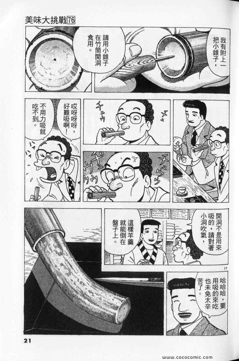 《美味大挑战》漫画最新章节第76卷免费下拉式在线观看章节第【21】张图片