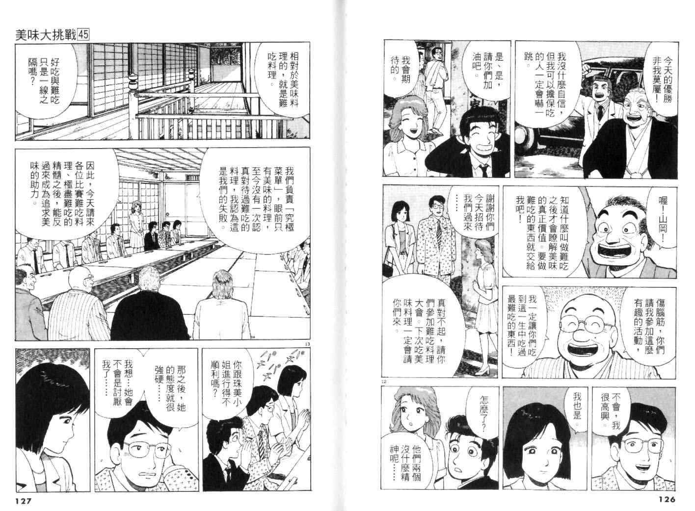 《美味大挑战》漫画最新章节第45卷免费下拉式在线观看章节第【63】张图片