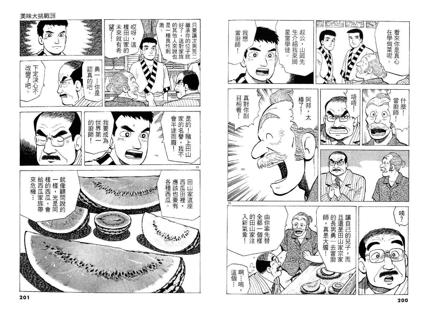 《美味大挑战》漫画最新章节第39卷免费下拉式在线观看章节第【101】张图片