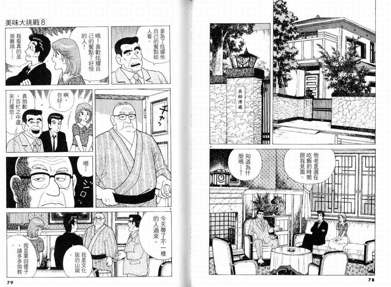 《美味大挑战》漫画最新章节第8卷免费下拉式在线观看章节第【42】张图片