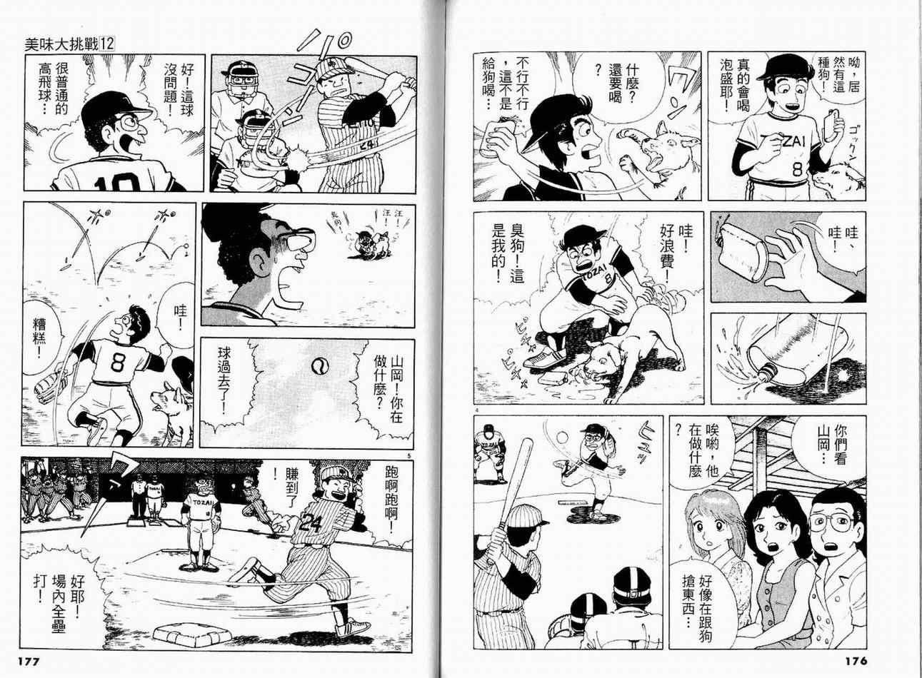 《美味大挑战》漫画最新章节第12卷免费下拉式在线观看章节第【91】张图片