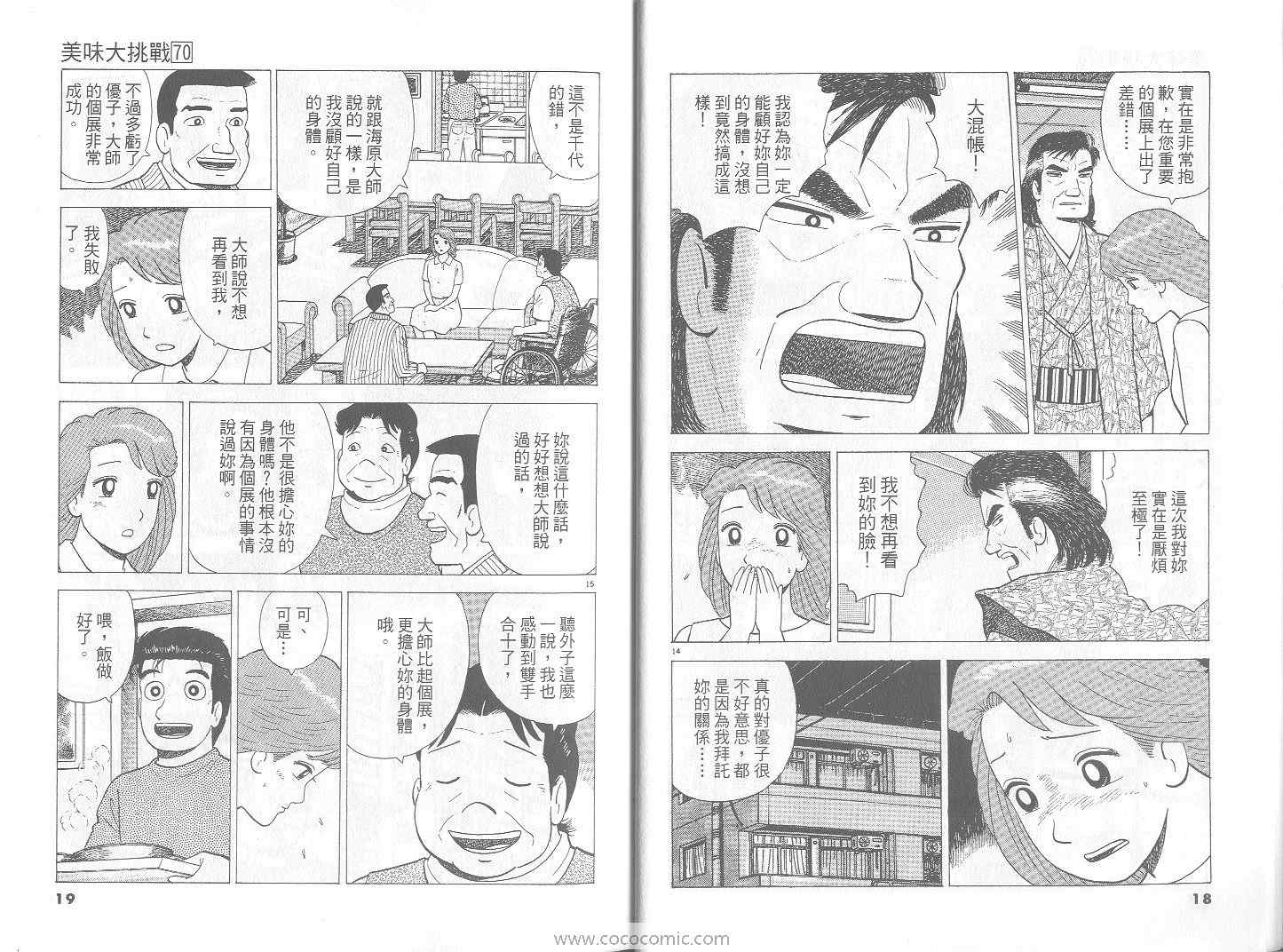 《美味大挑战》漫画最新章节第70卷免费下拉式在线观看章节第【10】张图片