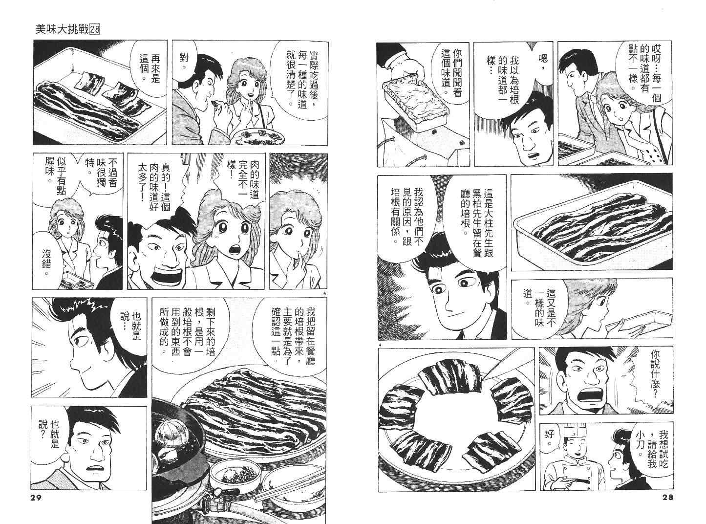 《美味大挑战》漫画最新章节第28卷免费下拉式在线观看章节第【15】张图片