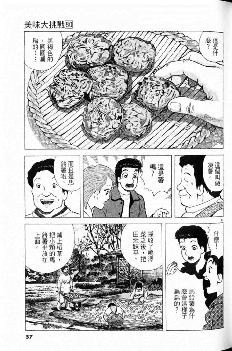 《美味大挑战》漫画最新章节第80卷免费下拉式在线观看章节第【57】张图片