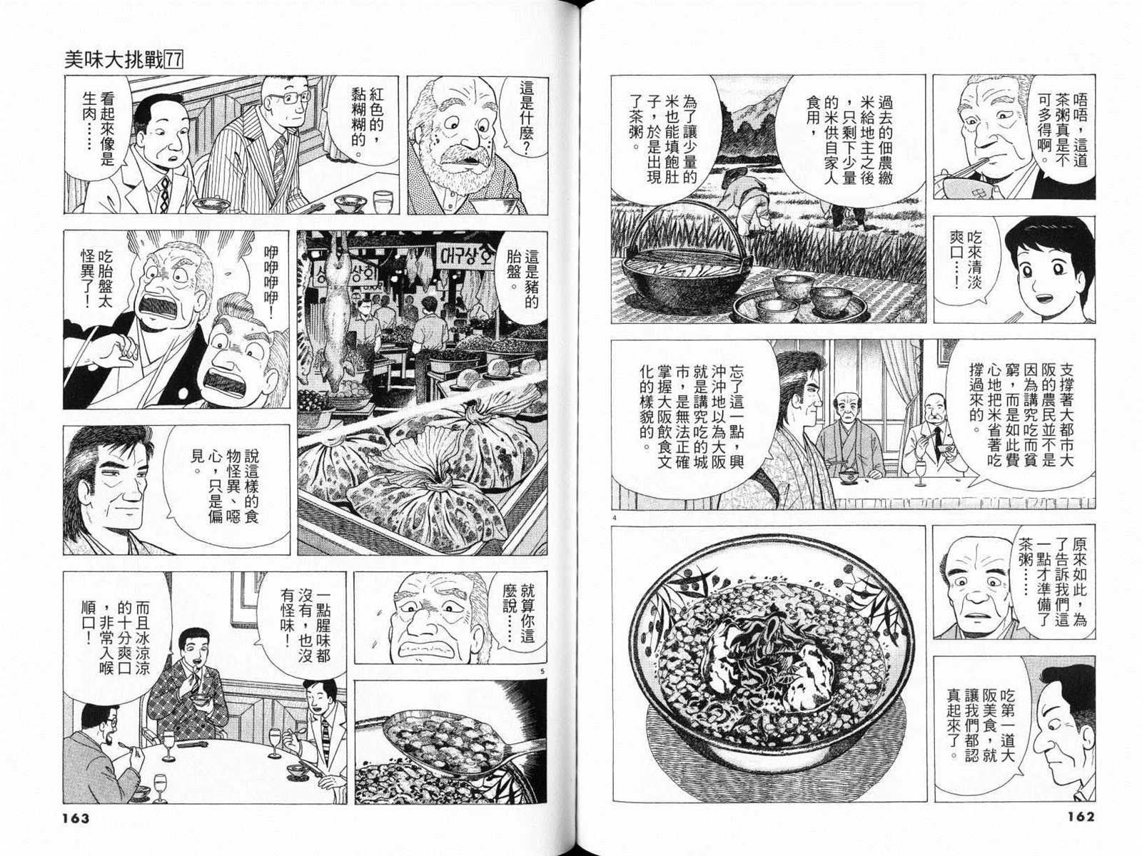 《美味大挑战》漫画最新章节第77卷免费下拉式在线观看章节第【83】张图片