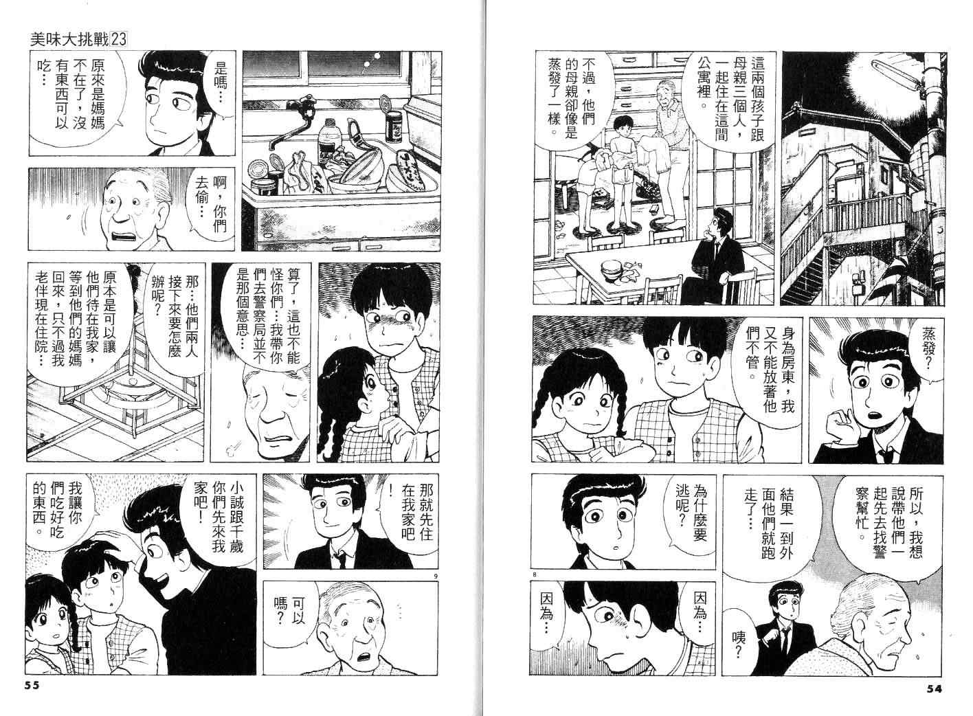 《美味大挑战》漫画最新章节第23卷免费下拉式在线观看章节第【29】张图片