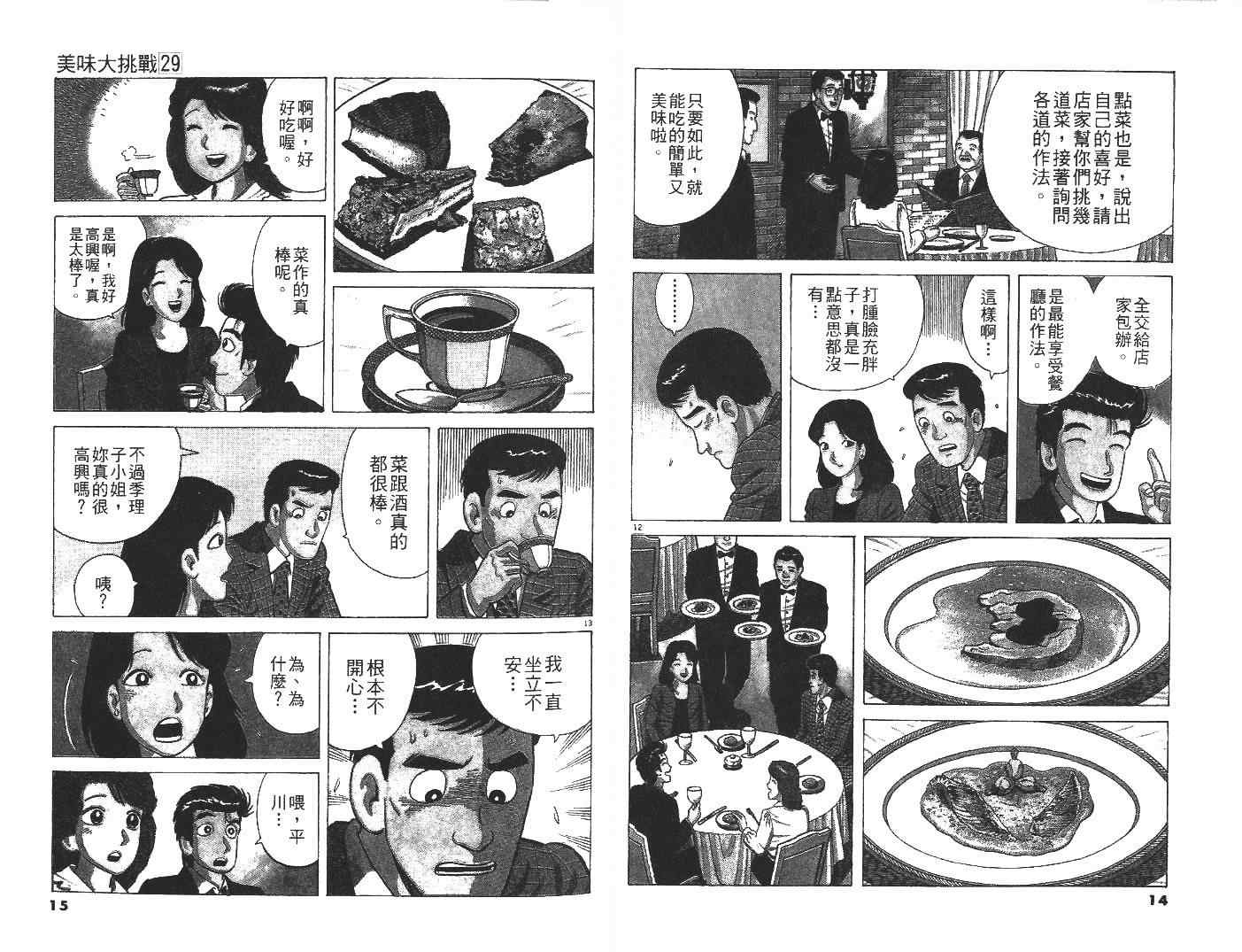 《美味大挑战》漫画最新章节第29卷免费下拉式在线观看章节第【8】张图片