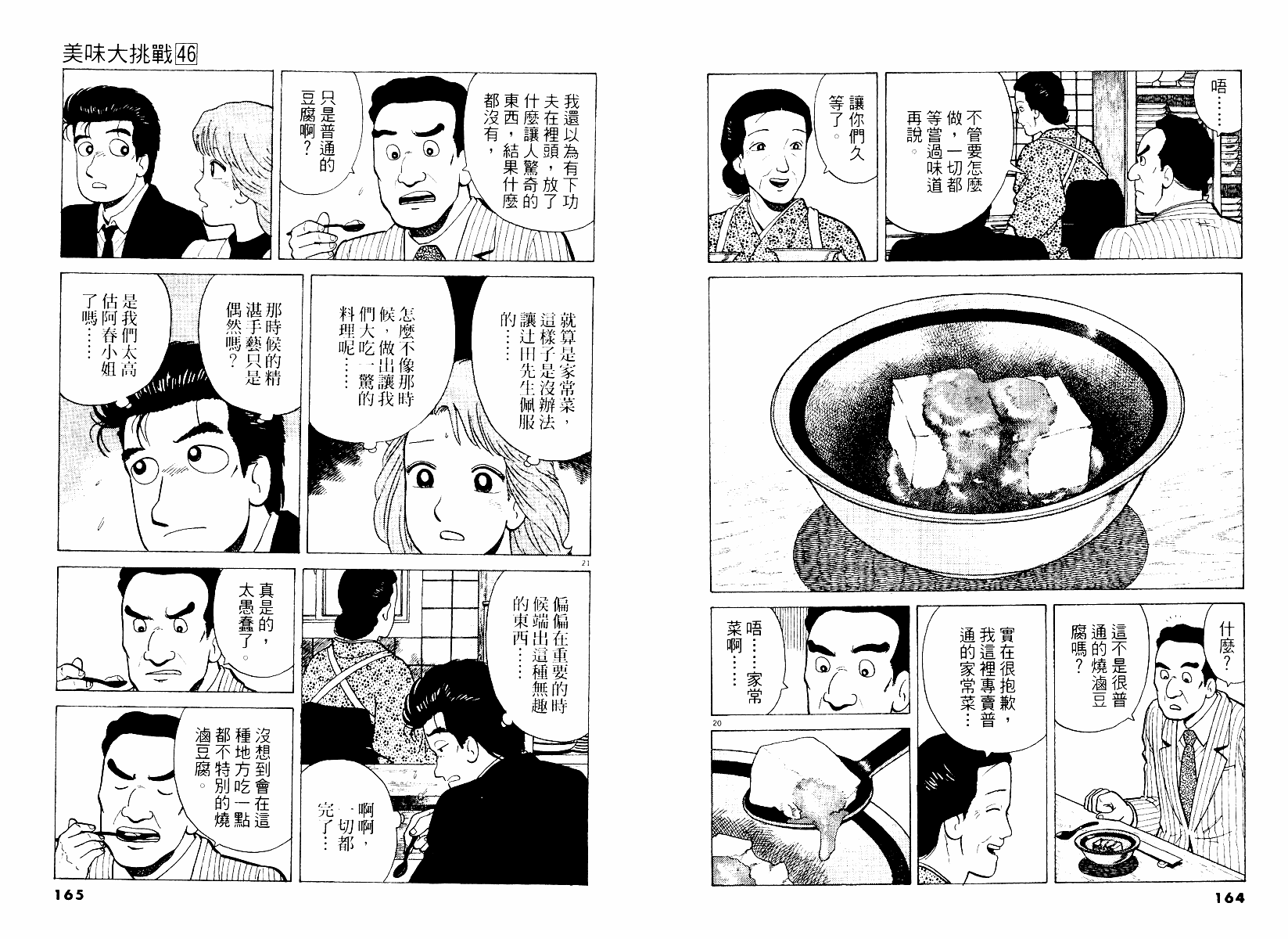 《美味大挑战》漫画最新章节第46卷免费下拉式在线观看章节第【83】张图片