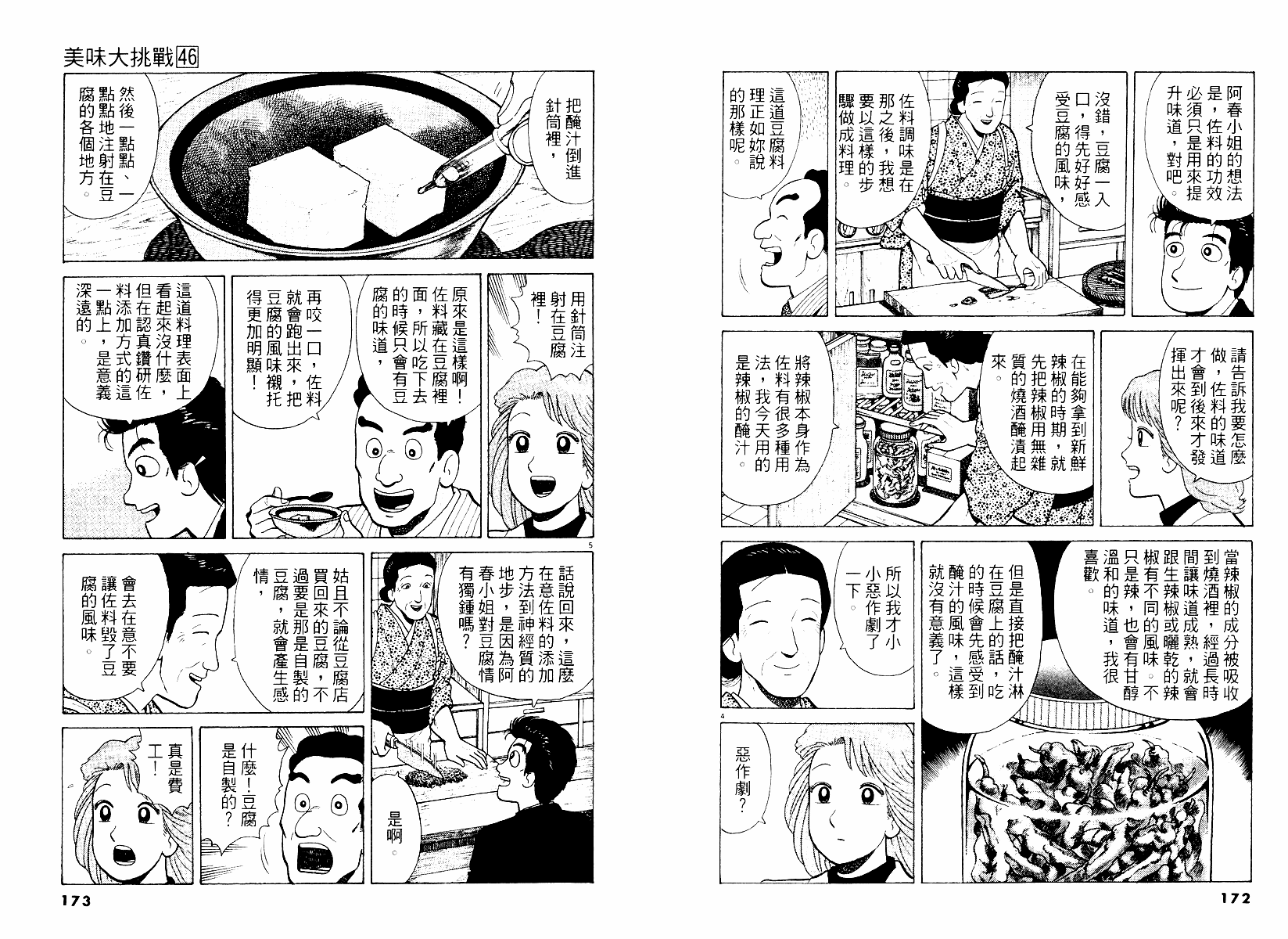 《美味大挑战》漫画最新章节第46卷免费下拉式在线观看章节第【87】张图片