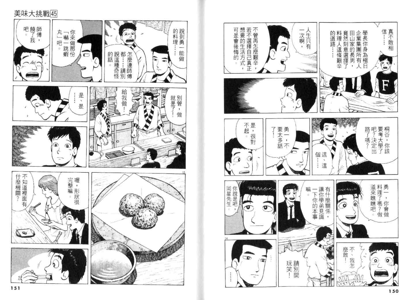 《美味大挑战》漫画最新章节第45卷免费下拉式在线观看章节第【75】张图片