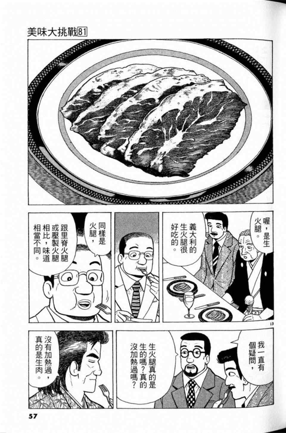 《美味大挑战》漫画最新章节第81卷免费下拉式在线观看章节第【57】张图片