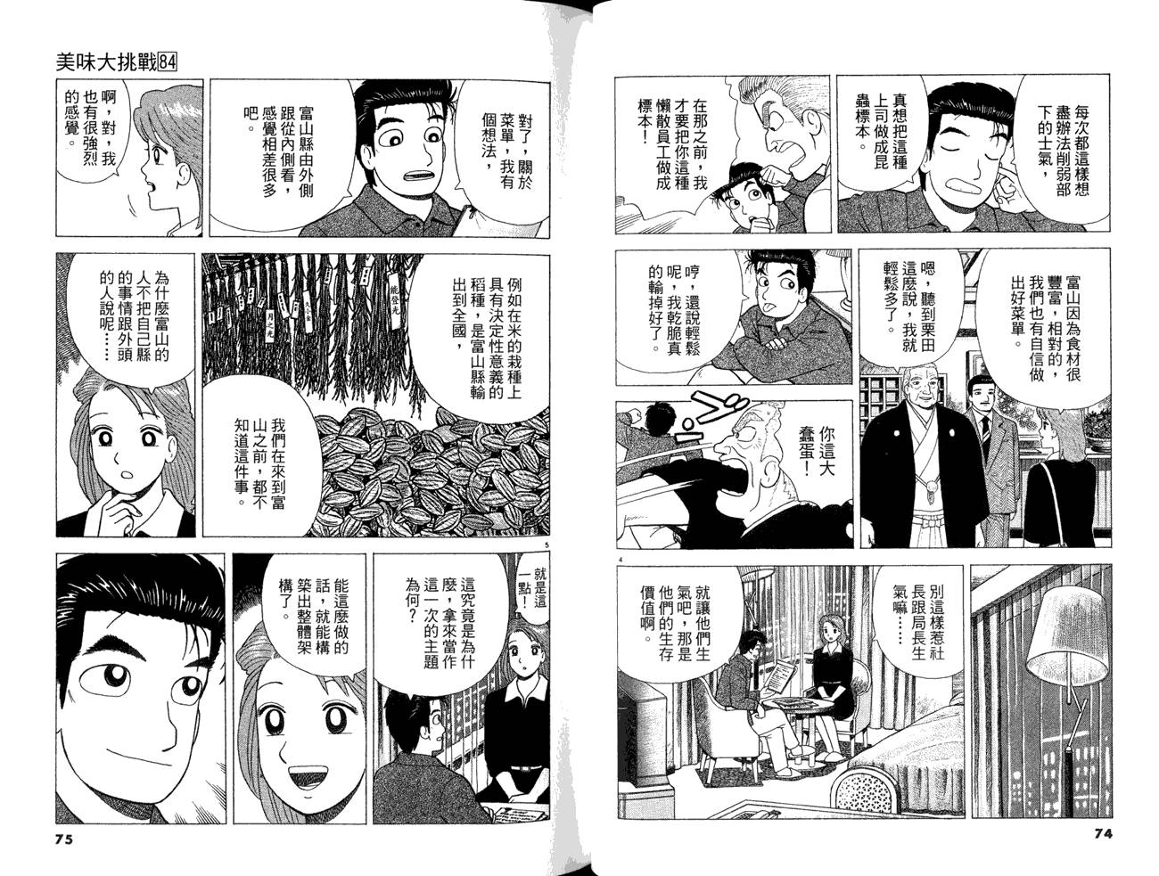 《美味大挑战》漫画最新章节第84卷免费下拉式在线观看章节第【39】张图片