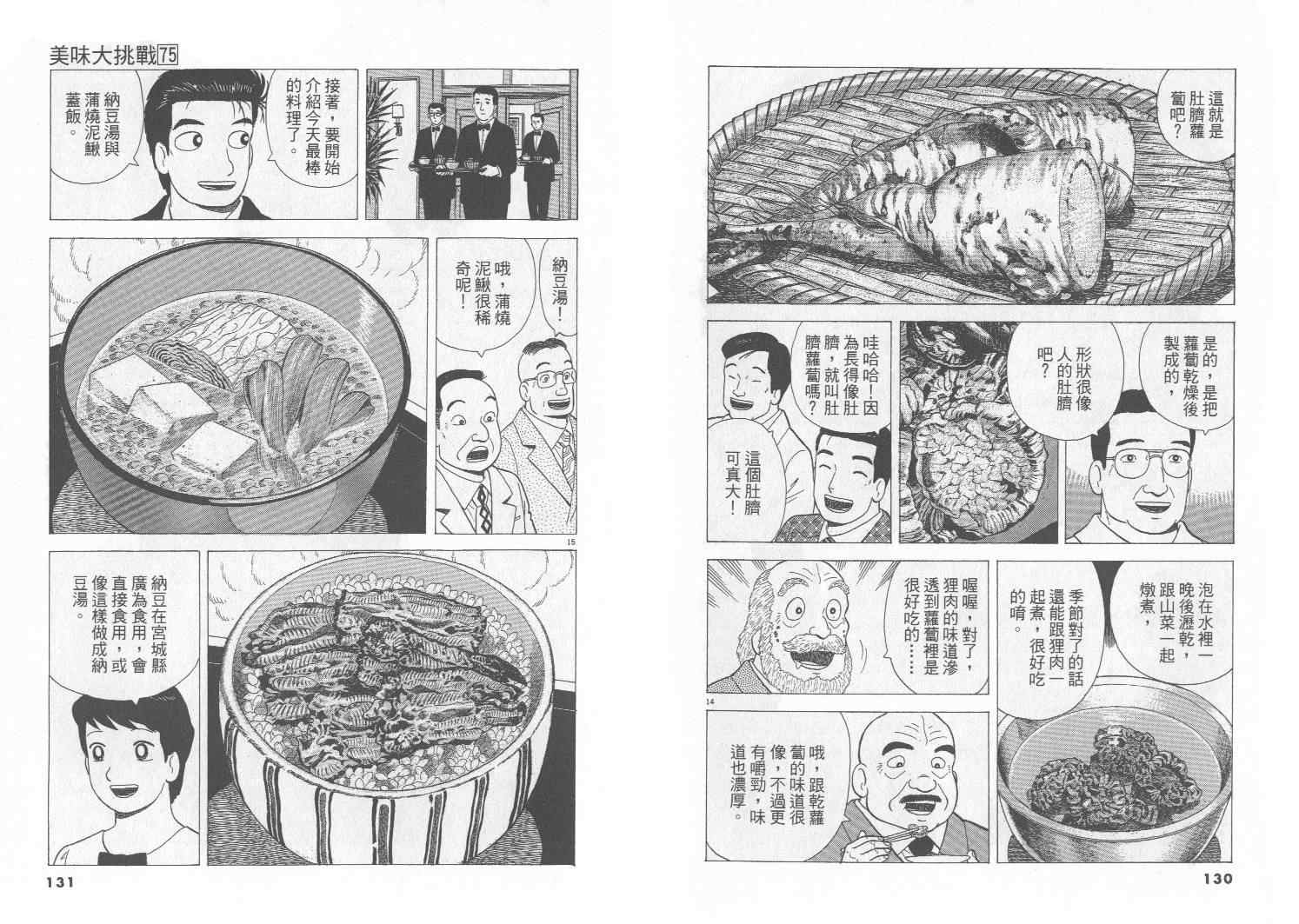 《美味大挑战》漫画最新章节第75卷免费下拉式在线观看章节第【66】张图片