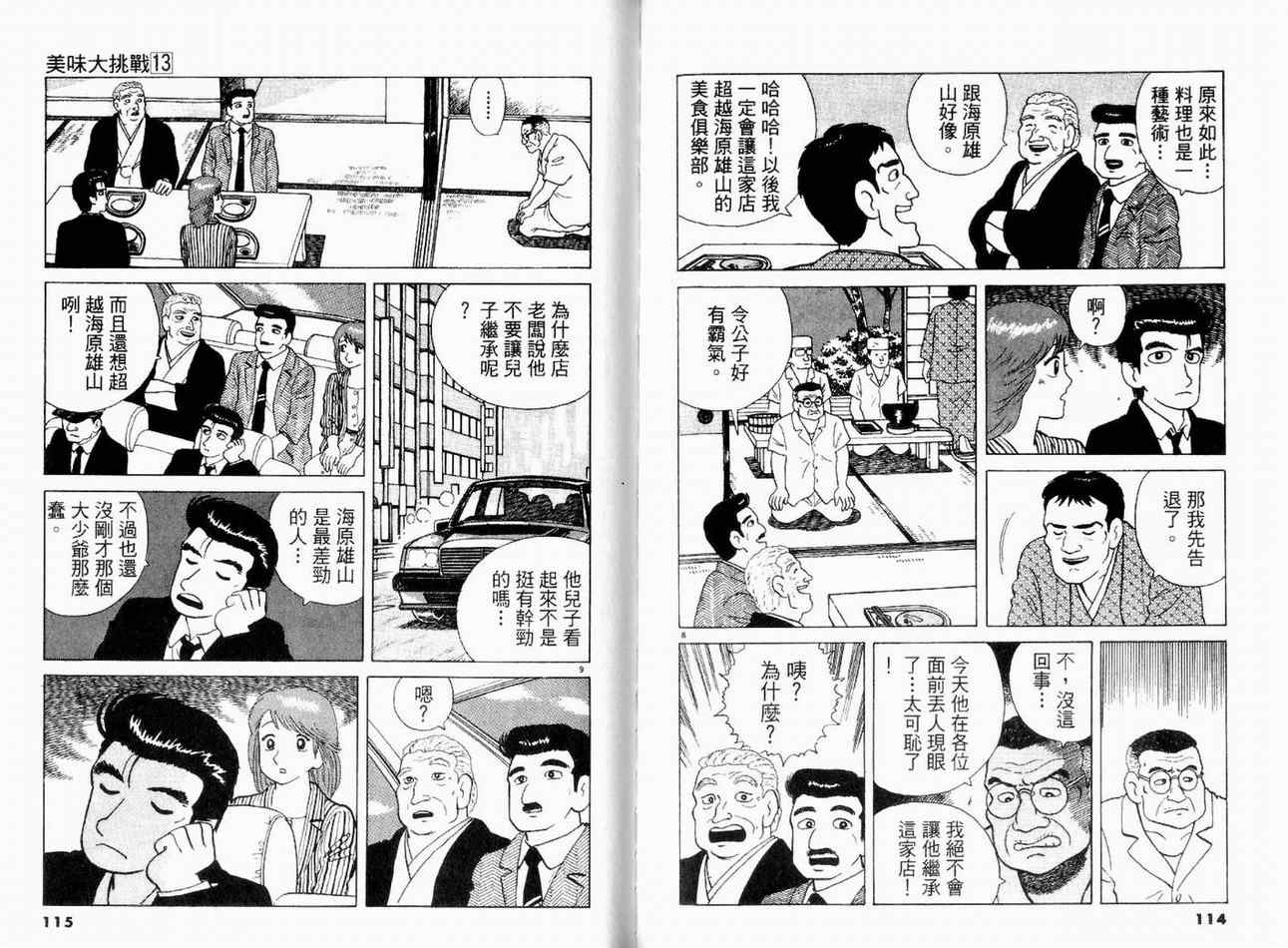 《美味大挑战》漫画最新章节第13卷免费下拉式在线观看章节第【59】张图片