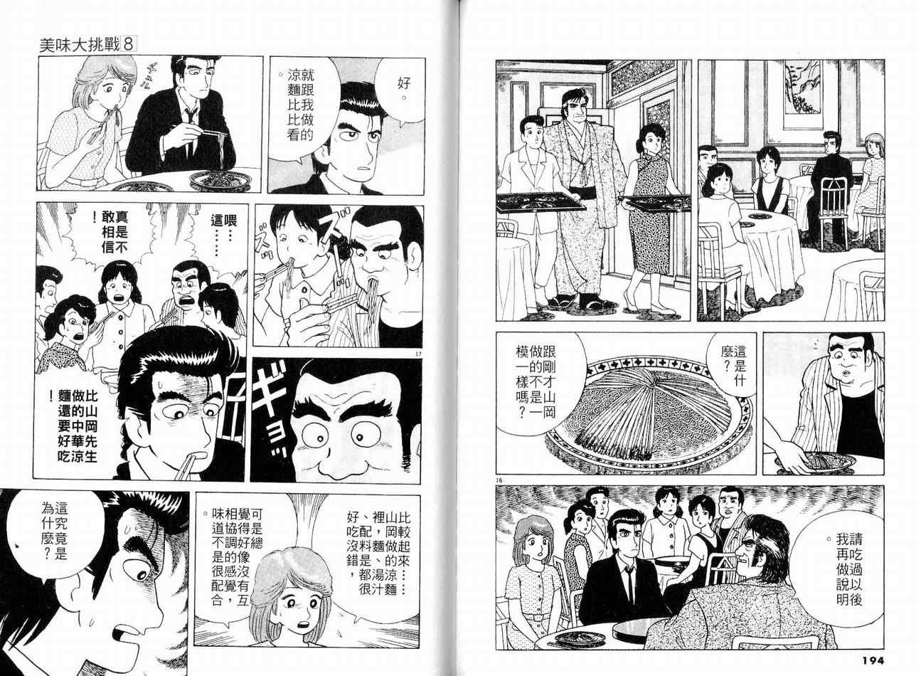 《美味大挑战》漫画最新章节第8卷免费下拉式在线观看章节第【101】张图片