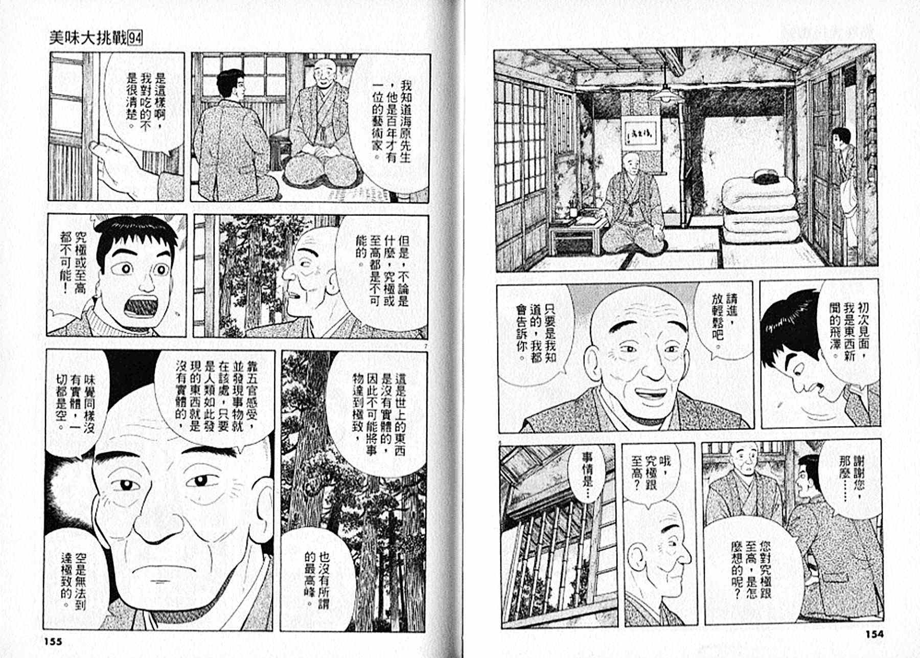 《美味大挑战》漫画最新章节第94卷免费下拉式在线观看章节第【78】张图片