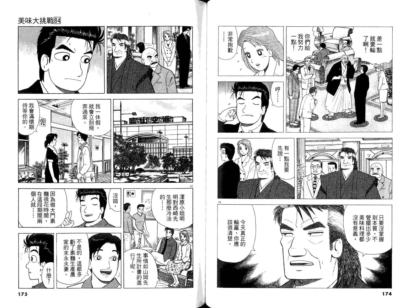 《美味大挑战》漫画最新章节第84卷免费下拉式在线观看章节第【89】张图片