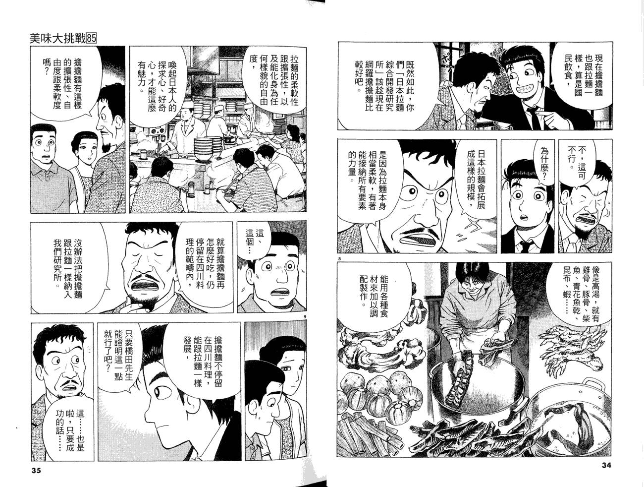 《美味大挑战》漫画最新章节第85卷免费下拉式在线观看章节第【19】张图片