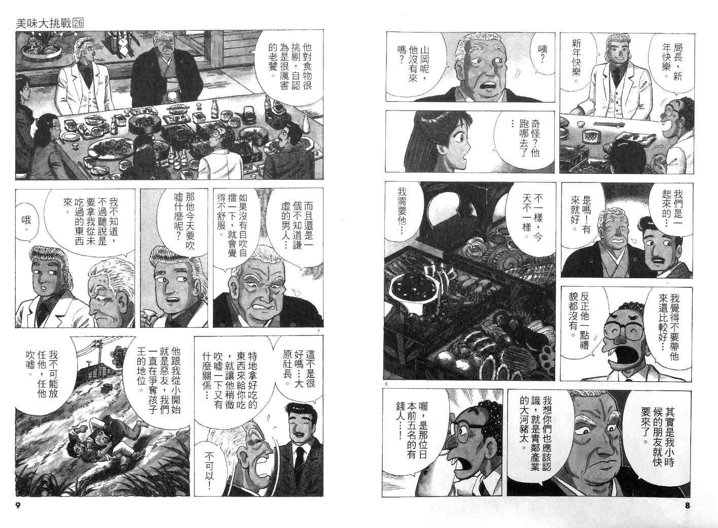 《美味大挑战》漫画最新章节第26卷免费下拉式在线观看章节第【6】张图片