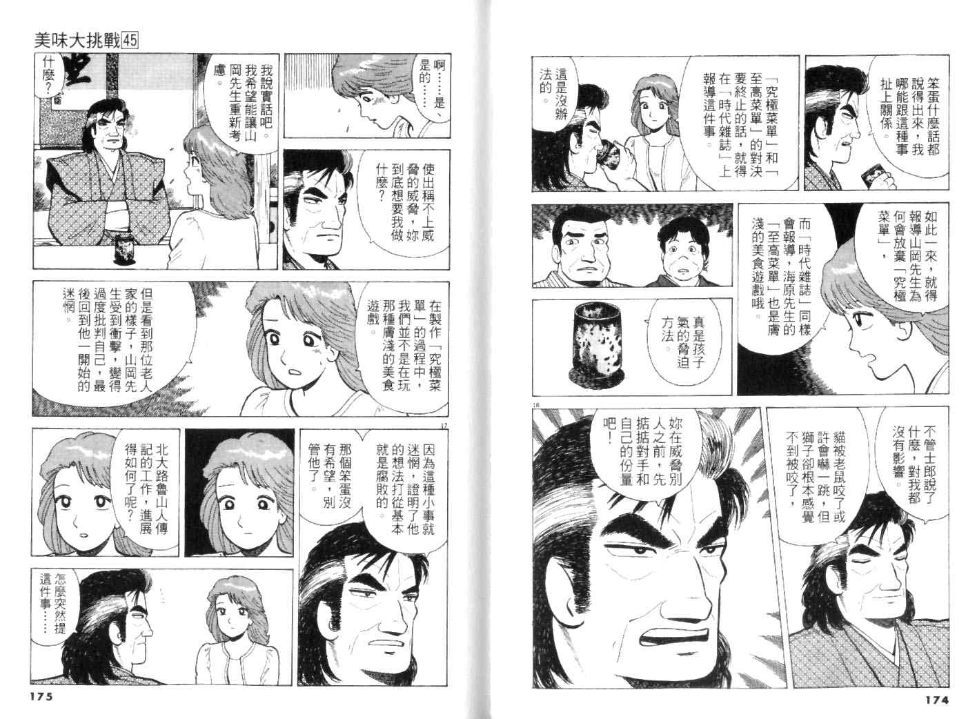 《美味大挑战》漫画最新章节第45卷免费下拉式在线观看章节第【87】张图片