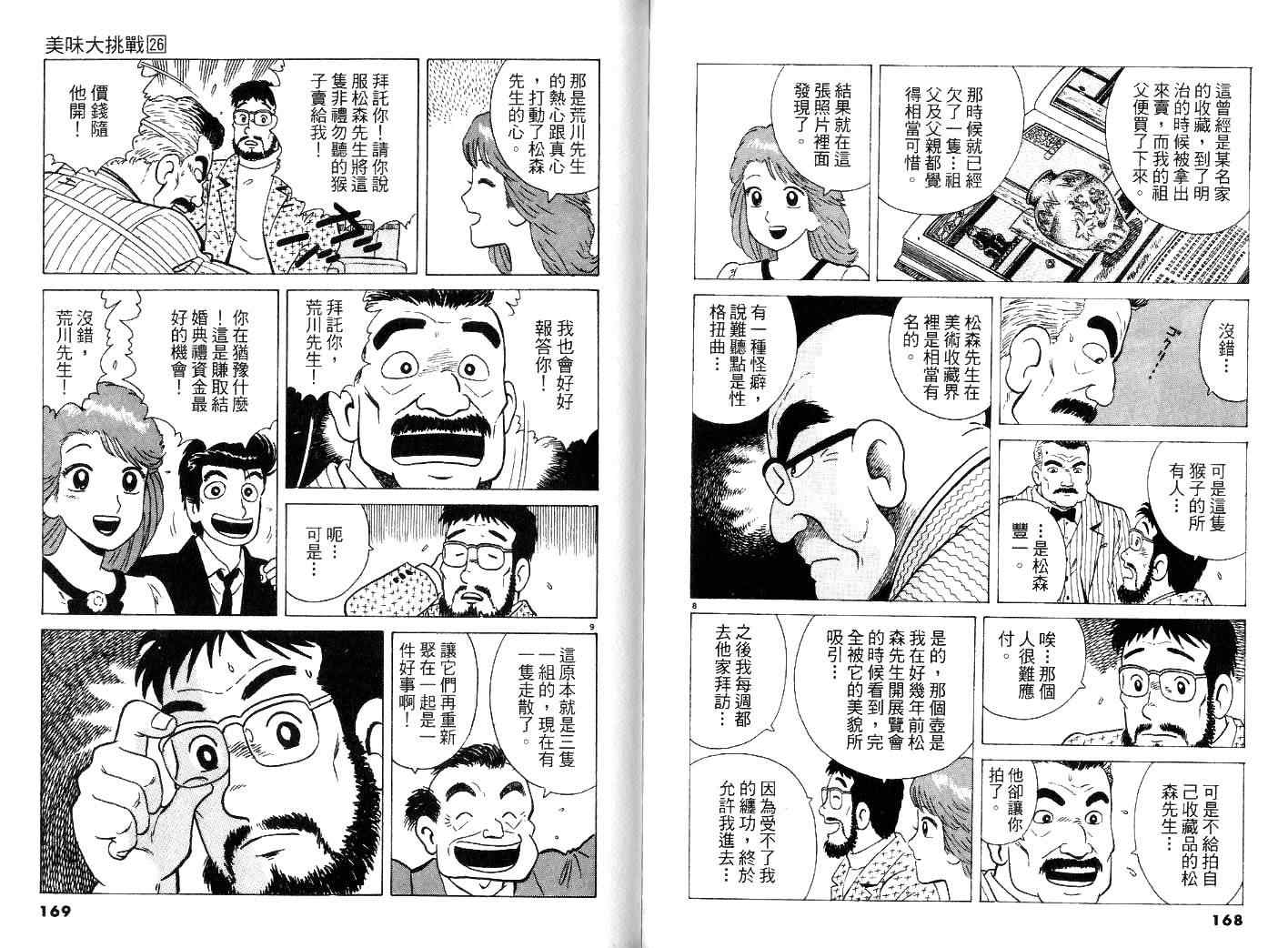 《美味大挑战》漫画最新章节第26卷免费下拉式在线观看章节第【86】张图片