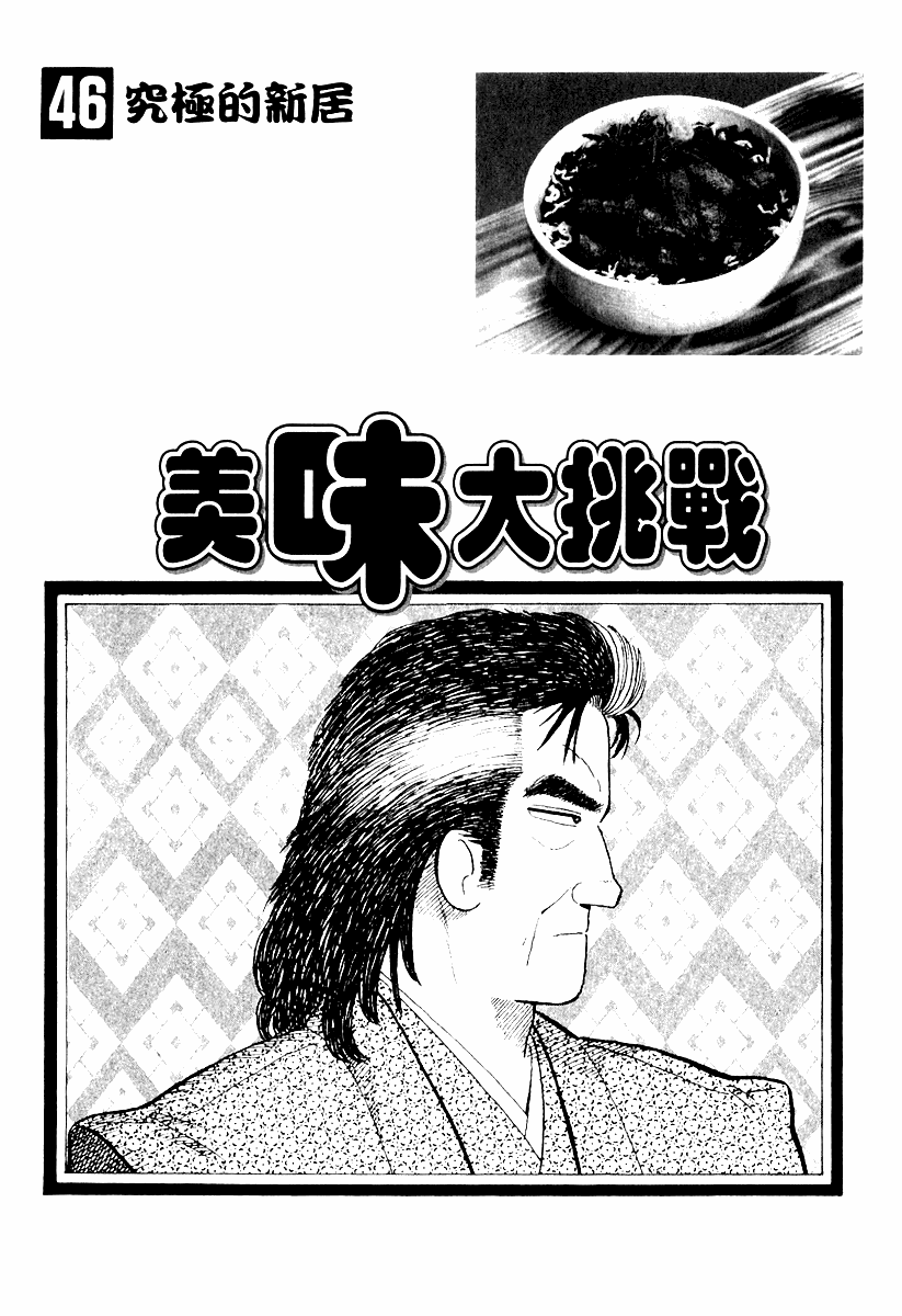 《美味大挑战》漫画最新章节第46卷免费下拉式在线观看章节第【2】张图片