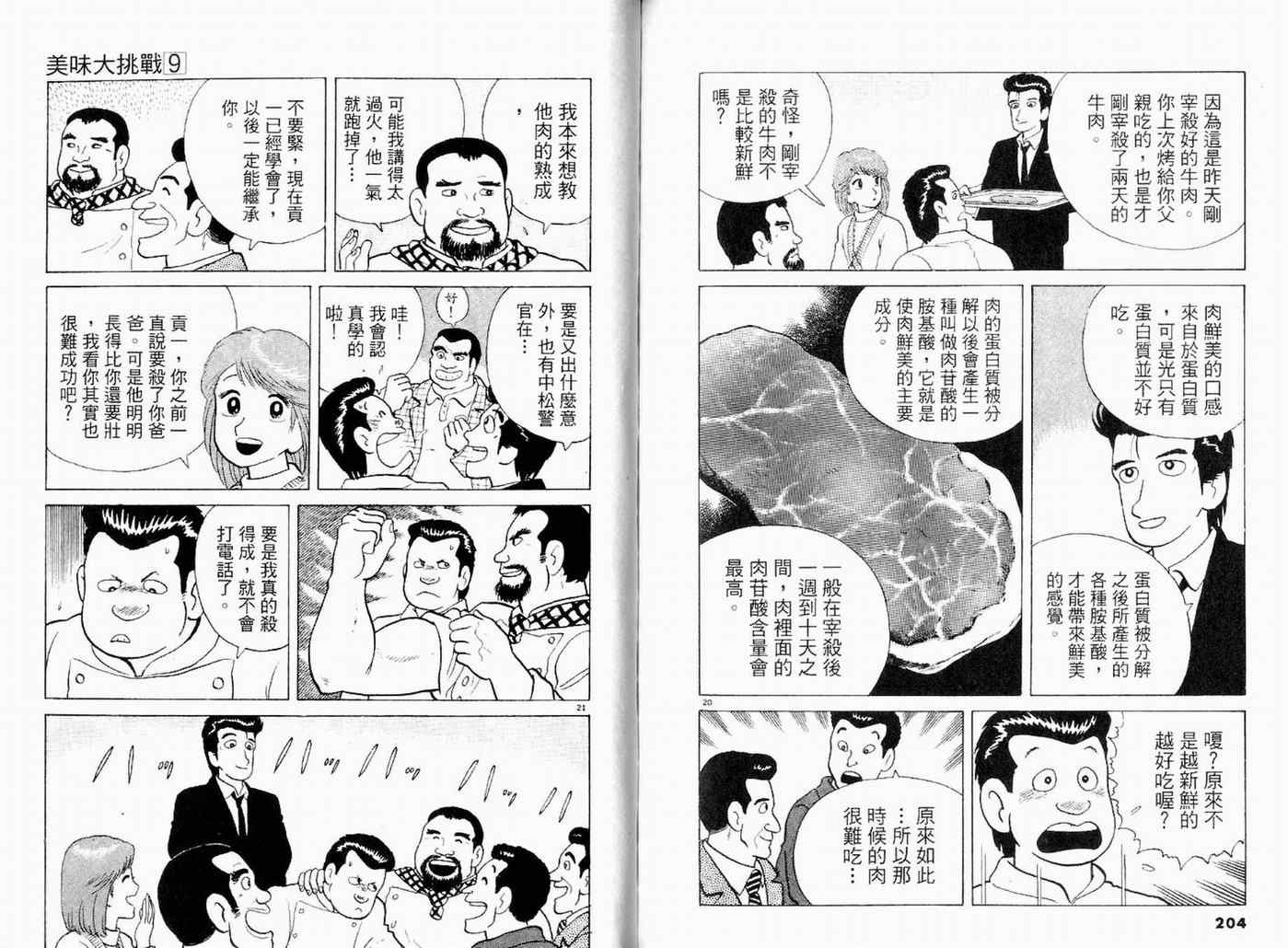 《美味大挑战》漫画最新章节第9卷免费下拉式在线观看章节第【104】张图片