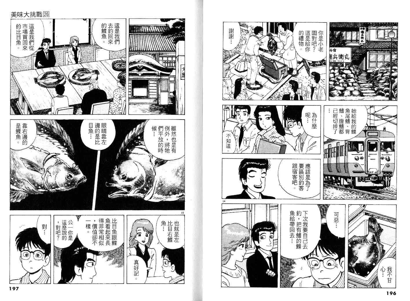 《美味大挑战》漫画最新章节第26卷免费下拉式在线观看章节第【100】张图片