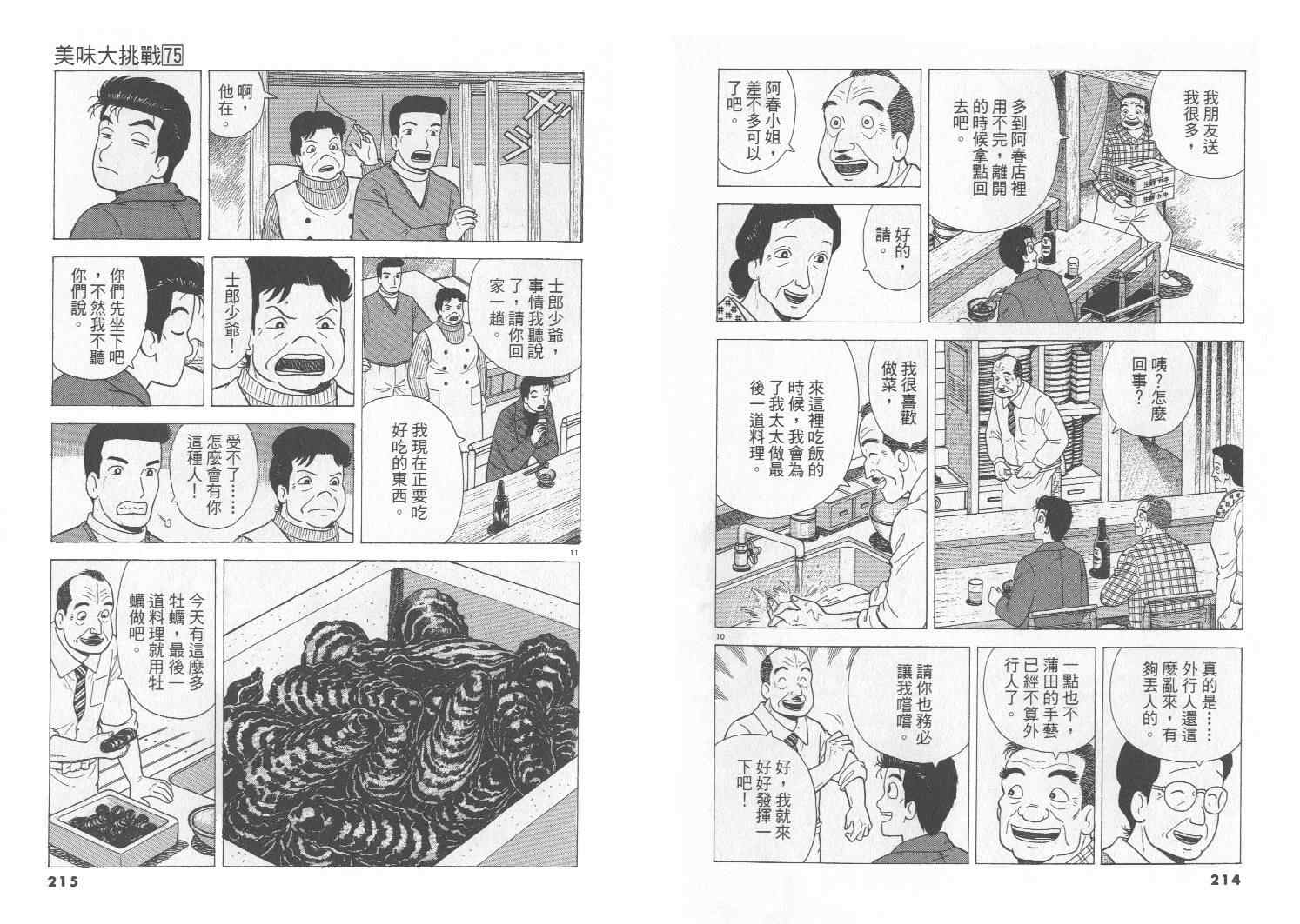 《美味大挑战》漫画最新章节第75卷免费下拉式在线观看章节第【108】张图片