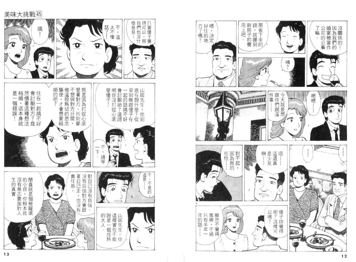 《美味大挑战》漫画最新章节第45卷免费下拉式在线观看章节第【6】张图片