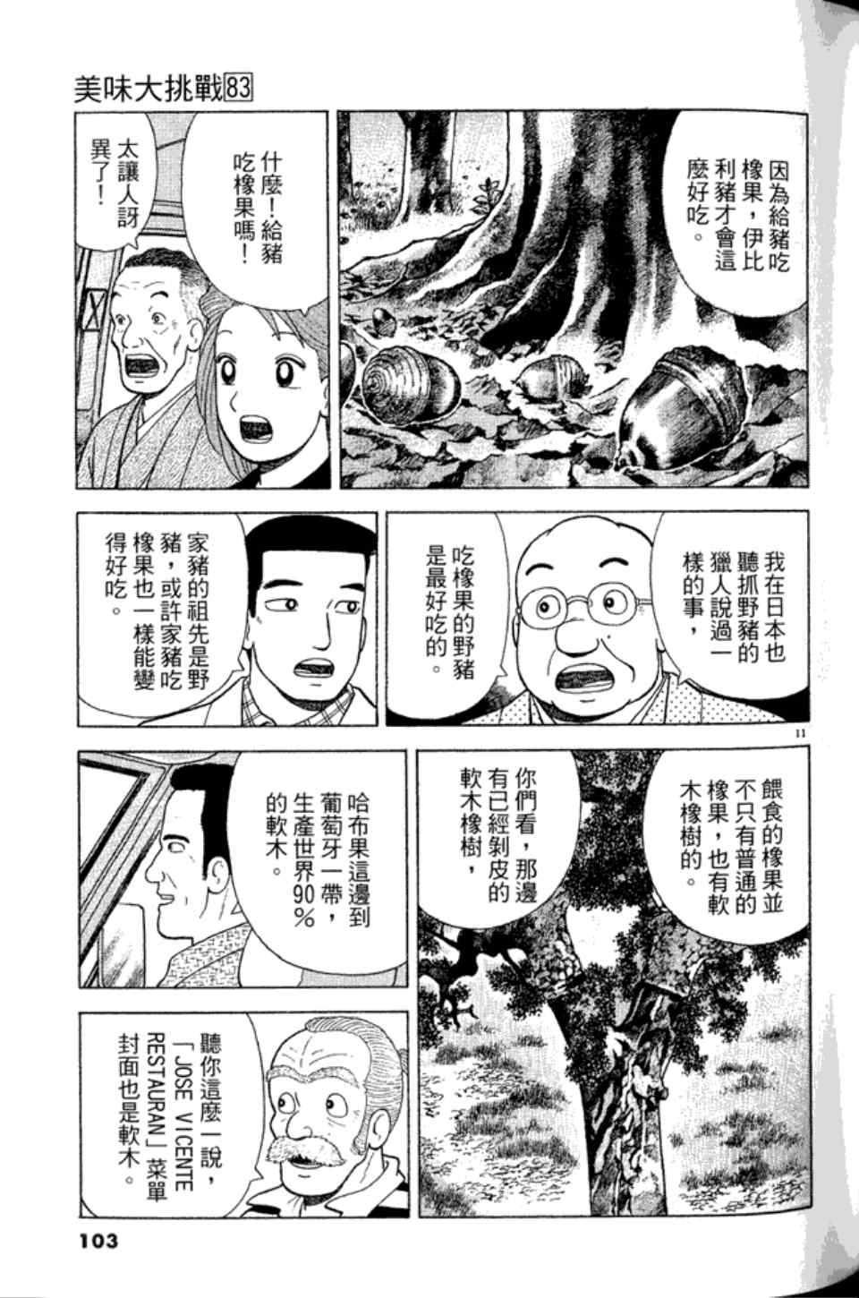 《美味大挑战》漫画最新章节第83卷免费下拉式在线观看章节第【103】张图片