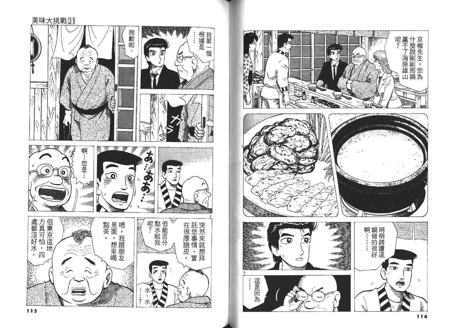 《美味大挑战》漫画最新章节第31卷免费下拉式在线观看章节第【59】张图片