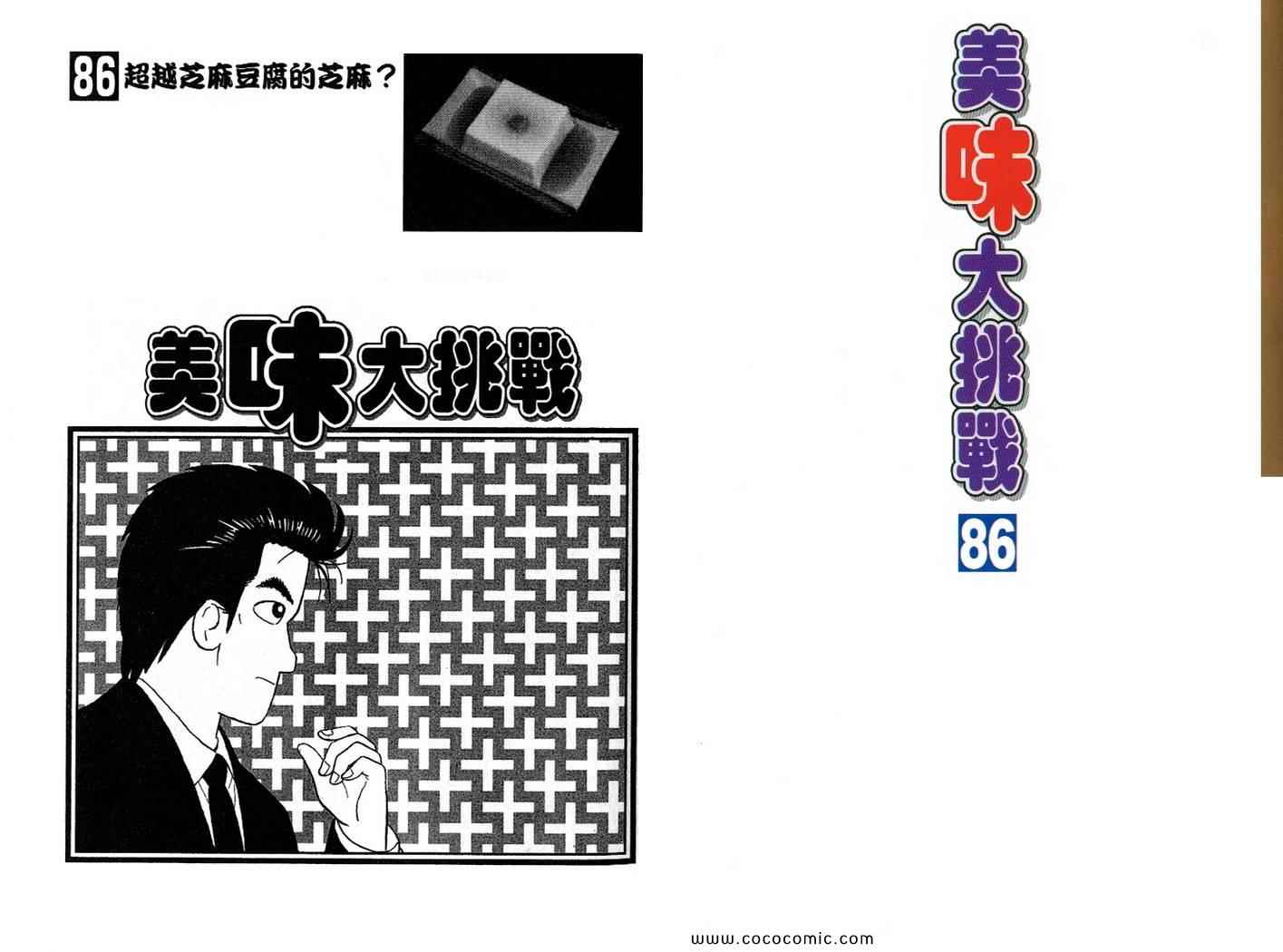 《美味大挑战》漫画最新章节第86卷免费下拉式在线观看章节第【2】张图片