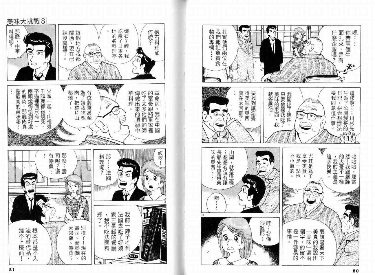 《美味大挑战》漫画最新章节第8卷免费下拉式在线观看章节第【43】张图片