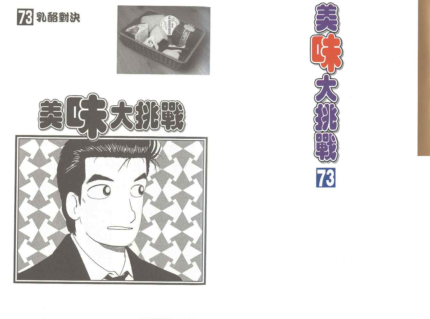 《美味大挑战》漫画最新章节第73卷免费下拉式在线观看章节第【2】张图片